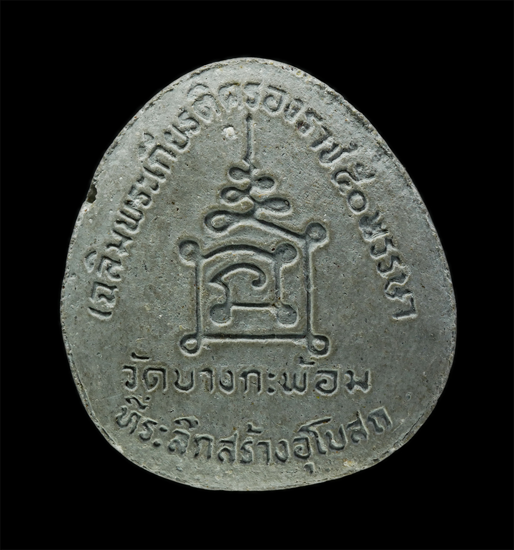 3Dec24 (118)p.jpg - หลวงปู่คง วัดบางกะพ้อม ชุดพระผงของขวัญปีใหม่ สร้างพระอุโบสถ เฉลิมพระเกียรติ รัชกาลที่ 9 หลวงพ่อเสริม สุกกธัมโม วัดอัมพุวราราม จ.ปทุมธานี  ปี2540 เนื้อ [..] | https://kamulet.in.th